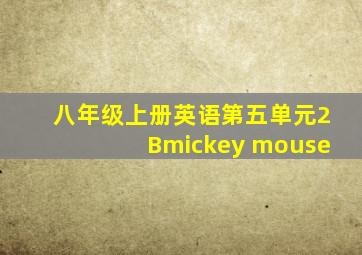 八年级上册英语第五单元2Bmickey mouse